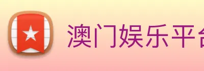 澳门娱乐平台官网登录 Logo